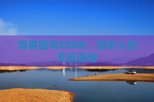 博客园与CSDN，技术人的交流圣地